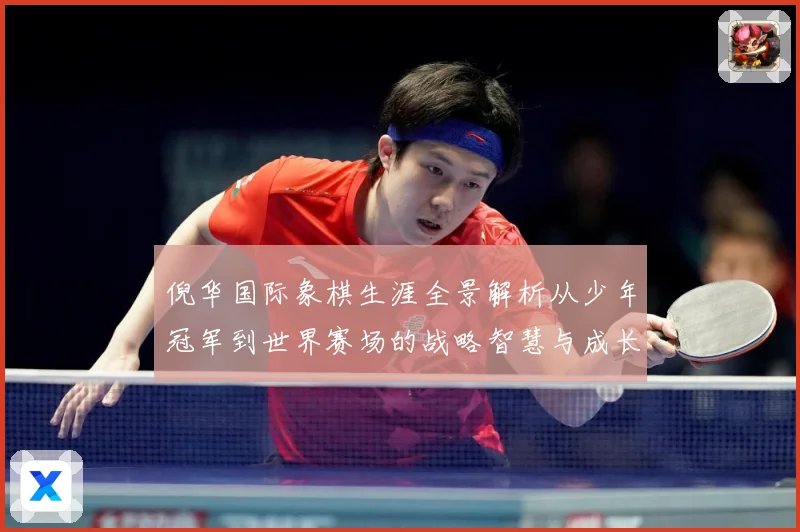倪华国际象棋生涯全景解析从少年冠军到世界赛场的战略智慧与成长历程：最新赛事动态与深度分析