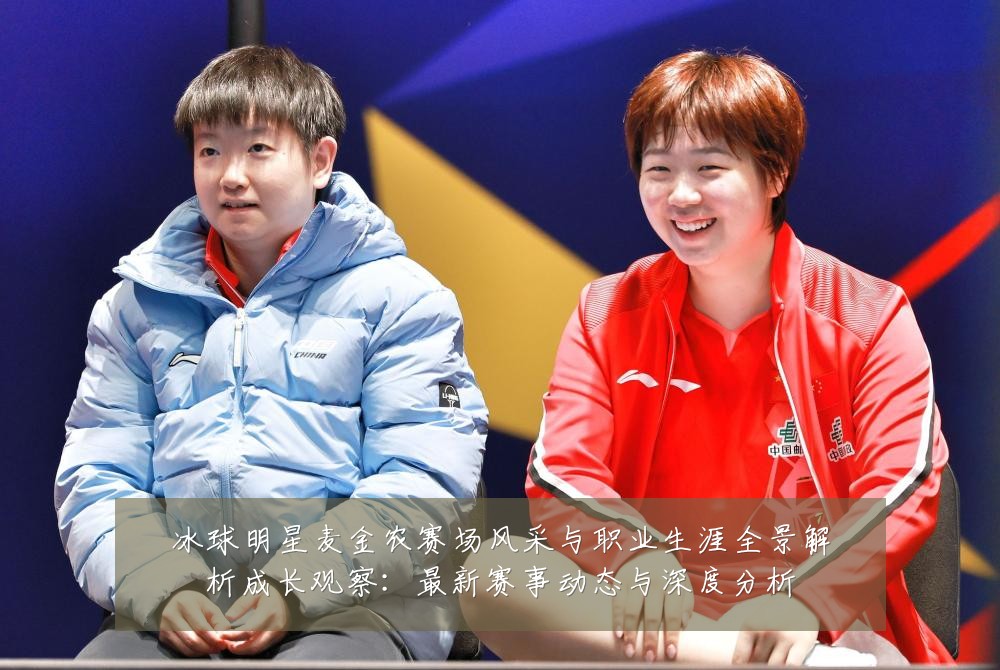 冰球明星麦金农赛场风采与职业生涯全景解析成长观察：最新赛事动态与深度分析