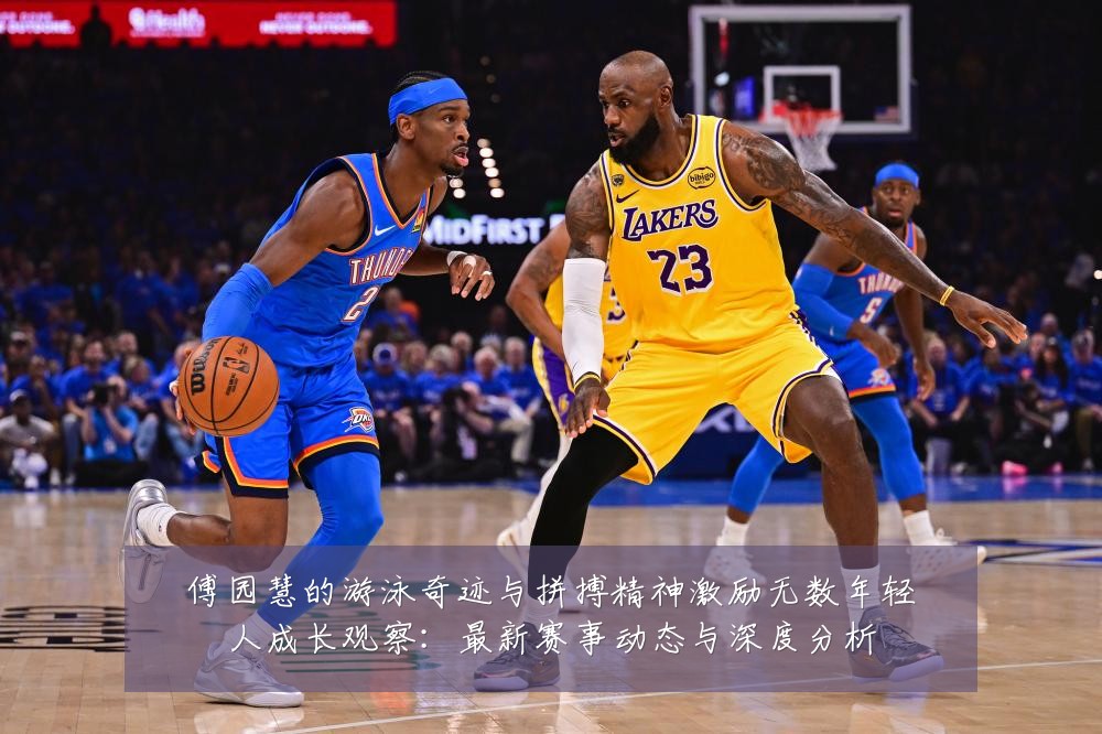 傅园慧的游泳奇迹与拼搏精神激励无数年轻人成长观察:最新赛事动态与深度分析