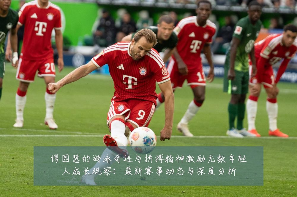 傅园慧的游泳奇迹与拼搏精神激励无数年轻人成长观察:最新赛事动态与深度分析