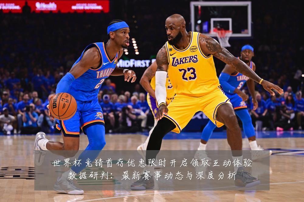 世界杯竞猜首存优惠限时开启领取互动体验数据研判:最新赛事动态与深度分析