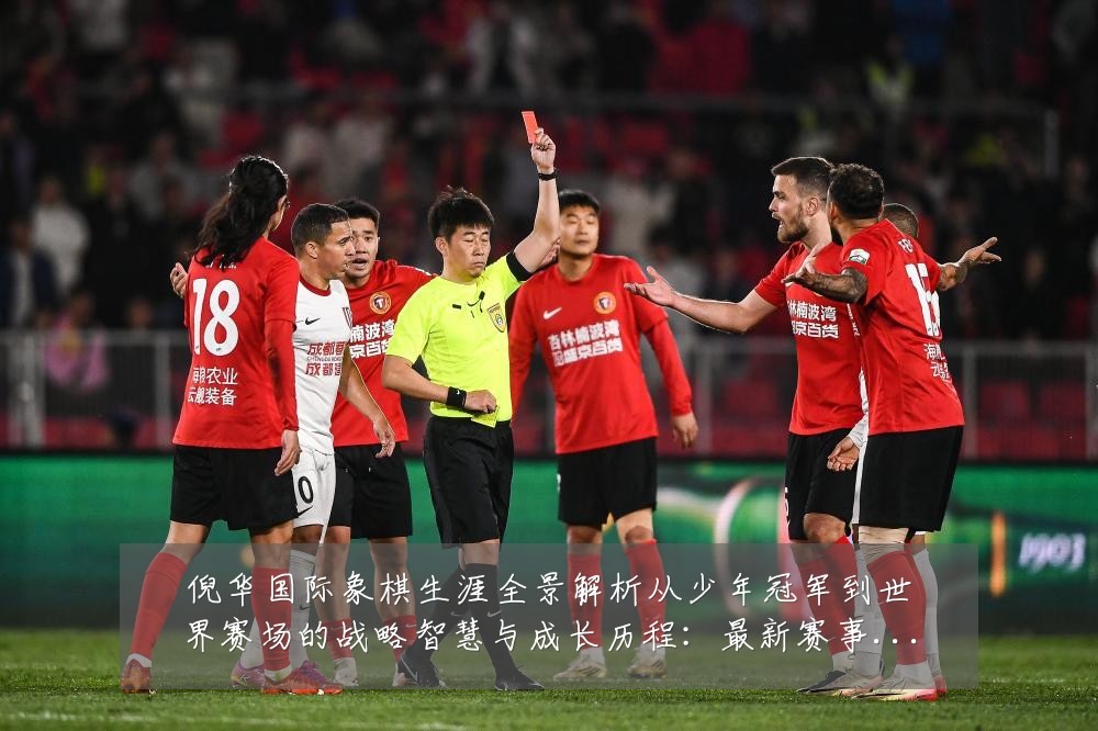 倪华国际象棋生涯全景解析从少年冠军到世界赛场的战略智慧与成长历程：最新赛事动态与深度分析