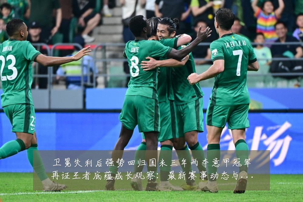 卫冕失利后强势回归国米三年两夺意甲冠军再证王者底蕴成长观察:最新赛事动态与深度分析