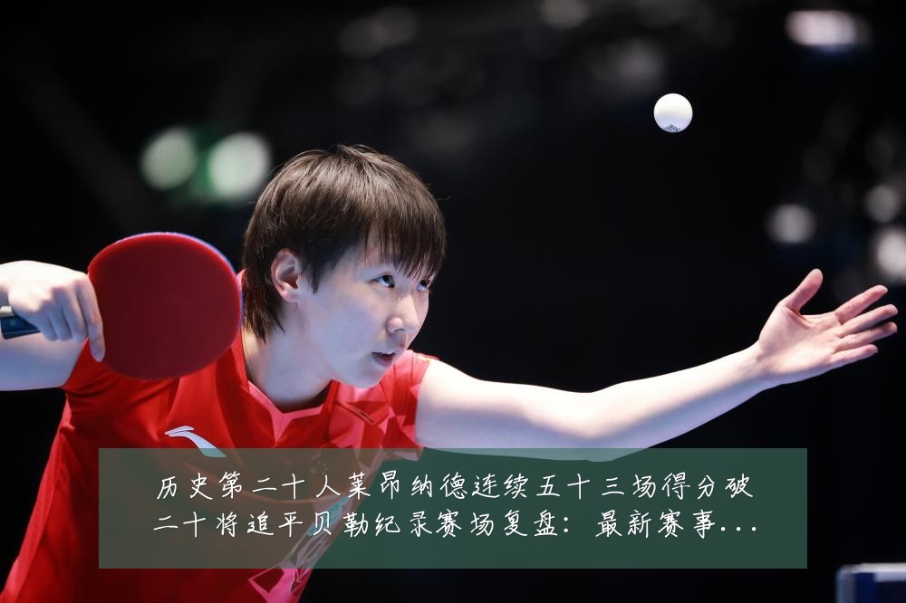 历史第二十人莱昂纳德连续五十三场得分破二十将追平贝勒纪录赛场复盘:最新赛事动态与深度分析