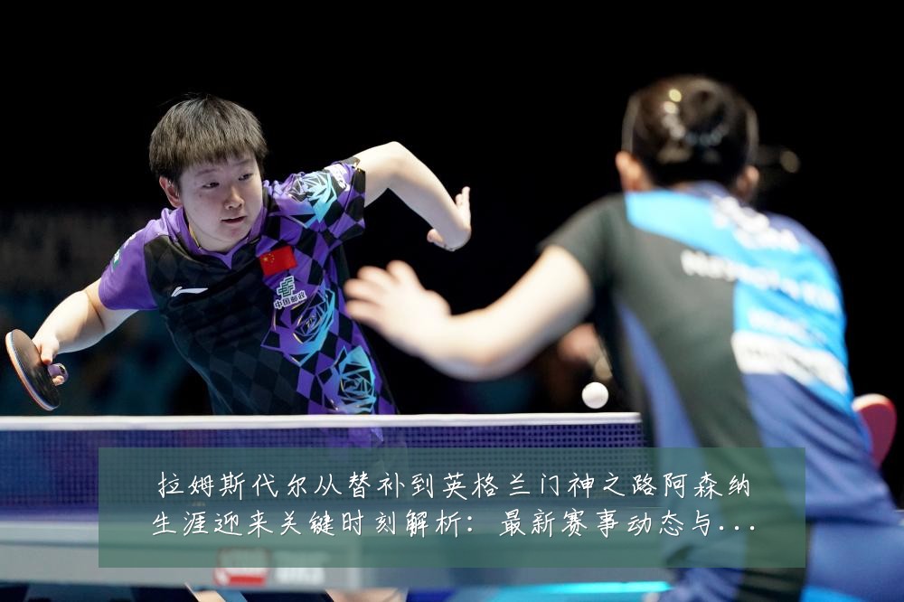 拉姆斯代尔从替补到英格兰门神之路阿森纳生涯迎来关键时刻解析:最新赛事动态与深度分析