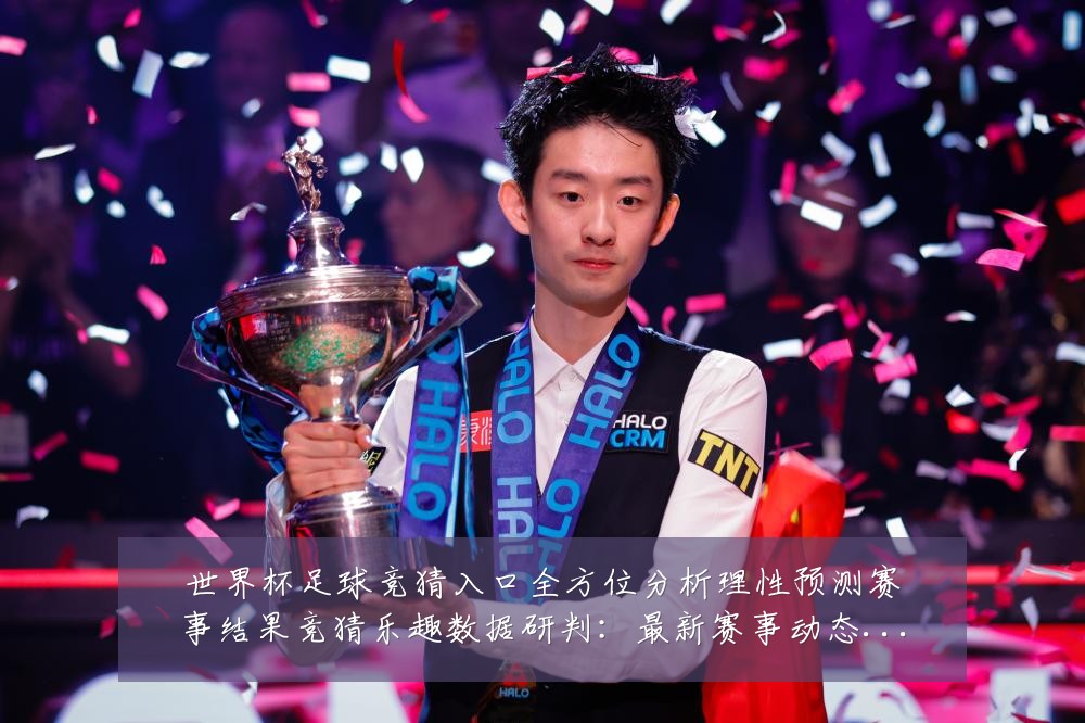 世界杯足球竞猜入口全方位分析理性预测赛事结果竞猜乐趣数据研判:最新赛事动态与深度分析